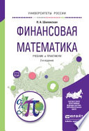 Финансовая математика 2-е изд., испр. и доп. Учебник и практикум для бакалавриата и магистратуры