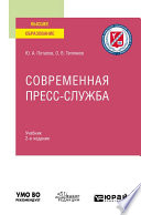 Современная пресс-служба 2-е изд., испр. и доп. Учебник для вузов