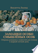 Замашки особо смышлёных особ. Сборник романов и повестей для чтения в жаркий летний день