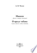 Иванов. О вреде табака