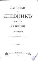 Записки и дневникъ, 1826-1877