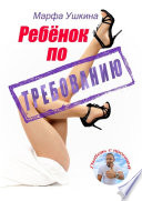 Ребёнок по требованию