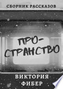 Пространство. Сборник рассказов