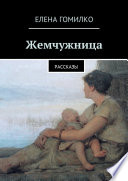 Жемчужница. Рассказы