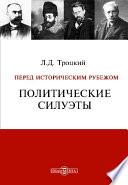 Перед историческим рубежом. Политические силуэты