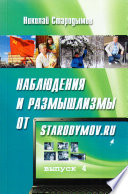 Наблюдения и размышлизмы от starodymov.ru. Выпуск