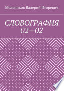 СЛОВОГРАФИЯ 02—02