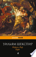 Король Лир. Буря (сборник)