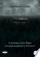 А хочешь, тело Вари сегодня повисит у Юльки?