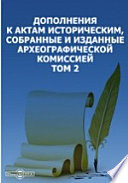 Дополнения к Актам историческим, собранные и изданные Археографической комиссией