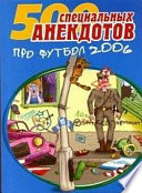 500 специальных анекдотов про футбол 2006