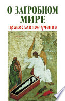 О загробном мире. Православное учение