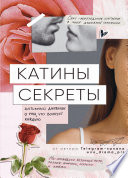 Катины секреты. Интимный дневник о том, что волнует каждую