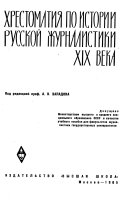 Хрестоматия по истории русской журналистики девятнадцатого века