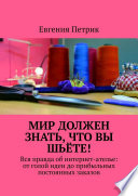 Мир должен знать, что вы шьёте! Вся правда об интернет-ателье: от голой идеи до прибыльных постоянных заказов