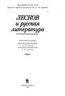 Лесков и русская литература