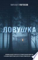 Ловушка