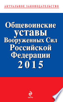 Общевоинские уставы Вооруженных cил Российской Федерации 2015