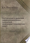 Составление и решение дифференциальных уравнений инженерно-технических задач