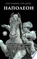 Наполеон. Мемуары камердинера и второго мамлюка его величества