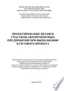 Проектирование цехов и участков авторемонтных предприятий при выполнении курсового проекта