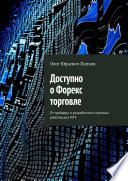 Доступно о Форекс торговле. От трейдера и разработчика торговых роботов для MT4