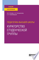 Педагогика высшей школы: кураторство студенческой группы. Учебное пособие для вузов