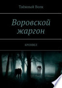 Воровской жаргон. КРОНВЕЛ