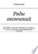 Ряды окончаний для создания ритмики, рэпа, поэзии. Пособие не только для графомана. 2-е издание – расширенное. 3-томник. 3-й том от Ф по Я