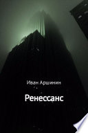 Ренессанс