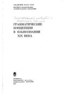 Грамматические концепции в языкознаний XIX века