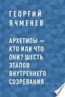 Архетипы – кто или что они? Шесть этапов внутреннего созревания