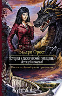 История классической попаданки. Летящей походкой