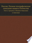 Россия. Полное географическое описание нашего Отечества