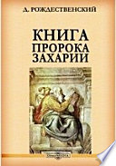 Книга пророка Захарии