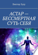 АСТАР – БЕССМЕРТНАЯ СУТЬ СЕБЯ. ОБРАЗ АСТАРА РЕАЛЕН