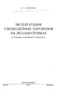 Эксплуатация узкоколейных паровозов на лесозаготовках