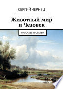 Животный мир и Человек. Рассказы и статьи