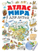 Атлас мира для детей