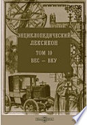 Энциклопедический лексикон— Вку