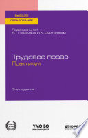 Трудовое право. Практикум 3-е изд., пер. и доп. Учебное пособие для академического бакалавриата