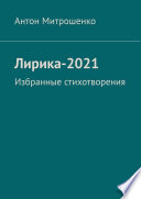 Лирика-2021. Избранные стихотворения