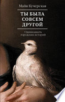 Ты была совсем другой: одиннадцать городских историй