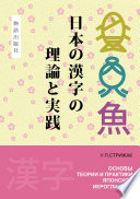 Основы теории и практики японской иероглифики. Практикум