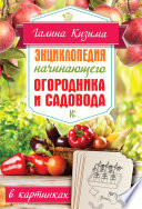 Энциклопедия начинающего огородника и садовода в картинках