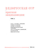 Белорусская ССР, краткая энциклопедия: Наука и научные учреждения. Техника и технология. Народное образование. Культурно-просветительные учреждения. Печать, Телевидение, Радиовещание. Здравоохранение. Физкультура и спорт