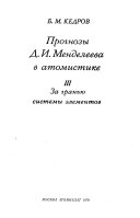 Прогнозы Д. И. Менделеева в атомистике: За гранью системы элементов