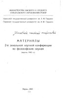 Материалы 2-й Зональной научной конференции по философским наукам