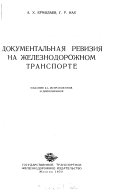 Документальная ревизия на железнодорожном транспорте