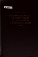 Философский анализ первых трудов Д. И. Менделеева о периодическом законе, 1869-1871